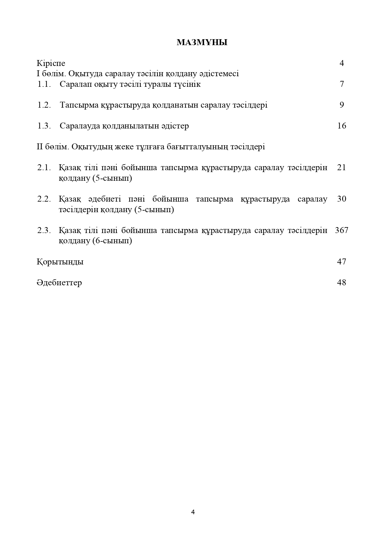 Оқытуда саралау тәсілін қолдану: Әдістемелік нұсқаулық