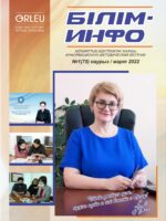 Білім-Инфо №1(75) март 2022