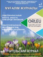 Республиканский научно-методический журнал "Мұғалім журналы" №1, 2022