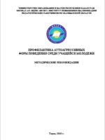 Профилактика аутоагрессивных форм поведения среди учащейся молодежи. Методические рекомендации.