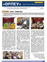 «Өрлеу – Қостанай Дауысы» Газета №8(191)-2022г.