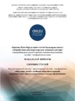 Сборник статей  республиканской научно - практической онлайн - конференции «Обучение детей с особыми образовательными потребностями: опыт и современные методы организации»