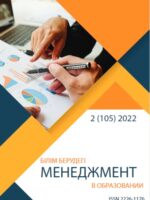 Менеджмент в образовании №2 (105) 2022
