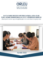Бастауыш мектеп оқушыларына арналған тоқсандық жиынтық бағалау спецификациясы