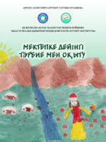 Мектепке дейінгі тәрбие мен оқыту.