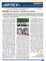 «Өрлеу – Қостанай Дауысы» Газета №12-13(195-196)-2022г.