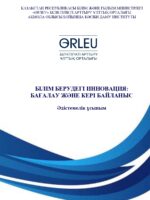 «Білім берудегі инновация: бағалау және кері байланыс» Әдістемелік ұсыным.