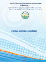 Сабақ жоспары. Әдістемелік жинақ. – Орал: «Өрлеу» біліктілікті арттыру ұлттық орталығы» акционерлік қоғамының филиалы «БҚО ПҚ БАИ» баспа орталығы, 2018. – 28 б