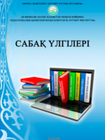 Сабақ үлгілері. Әдістемелік жинақ. "Өрлеу" БАҰО" АҚ филиалы "БҚО ПҚБАИ". Алматы.-2013.-313 бет