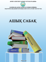 Ашық сабақ. Әдістемелік жинақ. "Өрлеу" БАҰО АҚ филиалы "БҚО ПҚБАИ". 2013.-295 бет
