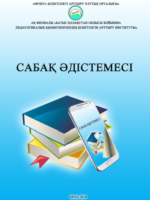Сабақ әдістемесі. Әдістемелік жинақ. "Өрлеу" БАҰО АҚ БҚОПҚБАИ. - Орал.-2014.-303 бет
