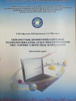 Ақпараттық-коммуникациялық технологияларды ауыл мектептерінің оқу-тәрбие үдерісінде пайдалану: Әдістемелік құрал. – Орал, 2015.- 77 б.