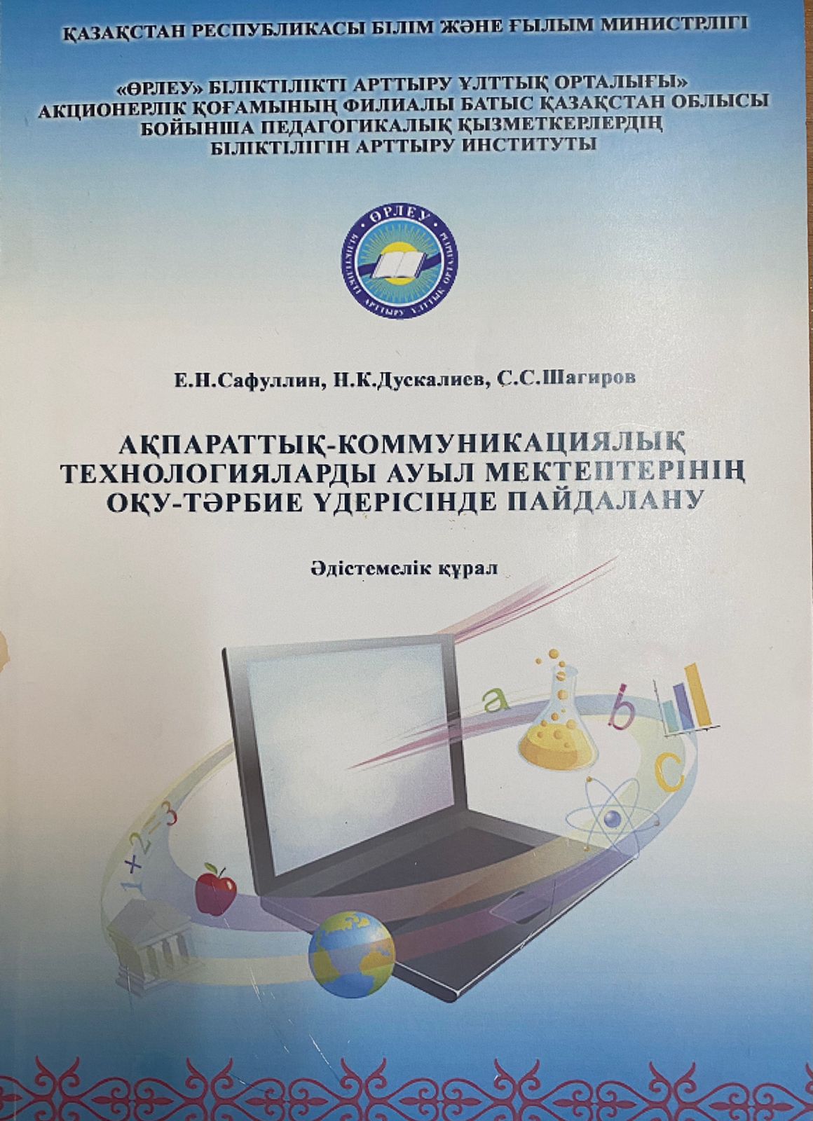 Ақпараттық-коммуникациялық технологияларды ауыл мектептерінің оқу-тәрбие үдерісінде пайдалану: Әдістемелік құрал. – Орал, 2015.- 77 б.
