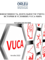 Эффективность деятельности учителя истории в условиях VUCA-МИРА