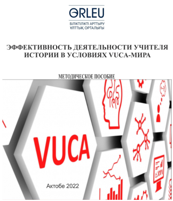 Эффективность деятельности учителя истории в условиях VUCA-МИРА