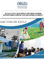 Қазақ тілі сабағында оқушылардың коммуникативтік дағдыларын дамыту