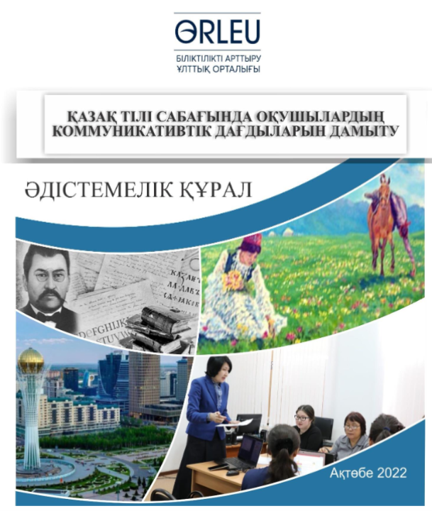 Қазақ тілі сабағында оқушылардың коммуникативтік дағдыларын дамыту
