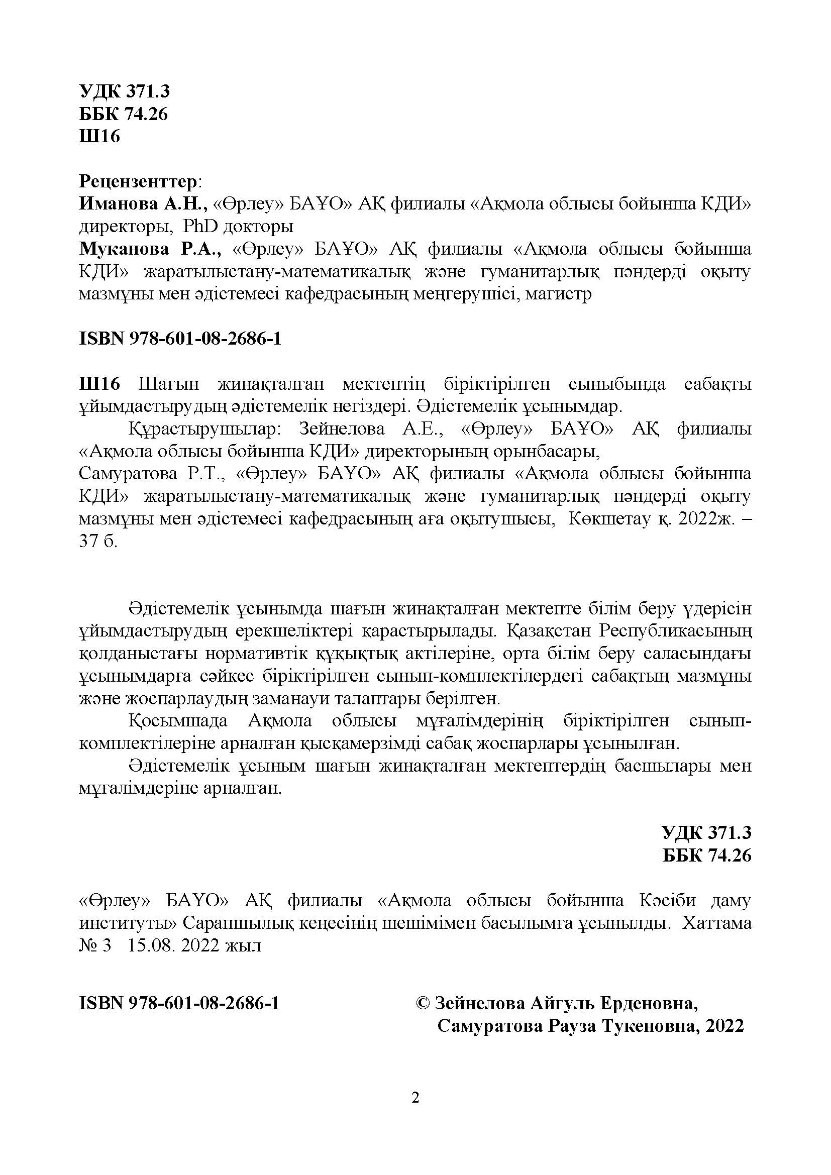 Шағын жинақталған мектептің біріктірілген сыныбында сабақты ұйымдастырудың әдістемелік негіздері. Әдістемелік ұсынымдар.