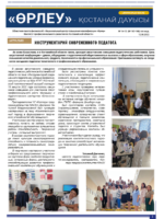 «Өрлеу – Қостанай Дауысы» Газета №14-15(197-198)-2022г.