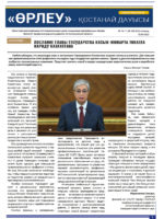 «Өрлеу – Қостанай Дауысы» Газета №16-17(199-200)-2022г.