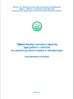 Эффективные методы и приемы  при работе с текстом  на уроках русского языка и литературы. Составитель:  Габдрахманова Б.Д.