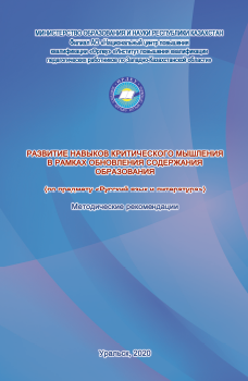 Развитие навыков критического мышления в рамках обновления содержания образования: Методические рекомендации/сост. С. Қ. Әбитова - Уральск, 2020. - 48 с.