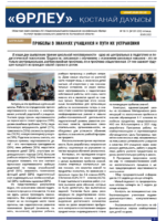 «Өрлеу – Қостанай Дауысы» Газета №18-19(201-202)-2022г.