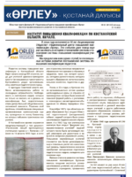 «Өрлеу – Қостанай Дауысы» Газета №20(203)-2022г.