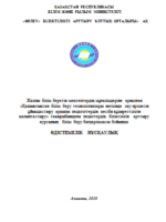Жалпы білім беретін мектептердің мұғалімдеріне арналған «Қашықтықтан білім беру технологиялары негізінде оқу процесін ұйымдастыру арқылы педагогтердің кәсіби құзыреттілігін қалыптастыру»