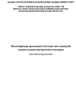 Жасөспірімдер арасындағы буллинг пен суицидтің алдын алудың конструктивті жолдары.(әдістемелік нұсқаулық) «Конструктивные способы предотвращения буллинга и суицида среди подростков» тақырыбындағы әдістемелік нұсқаулық. - Орал, 2020 – 49 бет.