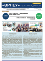 «Өрлеу – Қостанай Дауысы» Газета №21(204)-2022г.