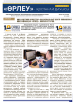 «Өрлеу – Қостанай Дауысы» Газета №24(207)-2022г.