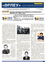 «Өрлеу – Қостанай Дауысы» Газета №22 (205)-2022г.