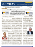 «Өрлеу – Қостанай Дауысы» Газета №23 (206)-2022г.