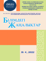 «Білімдегі жаңалықтар», № 4 (80) 2022