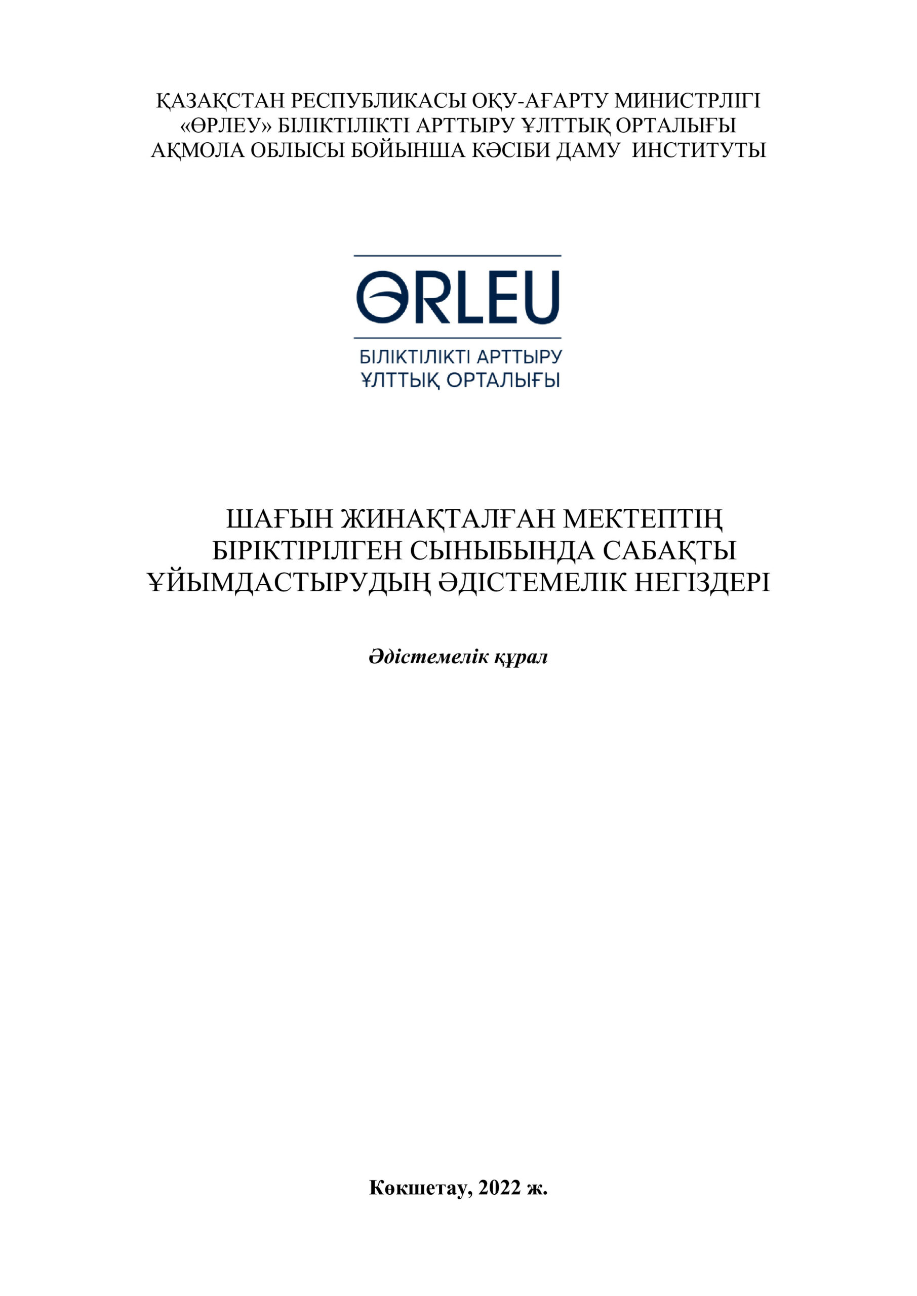Шағын жинақталған мектептің біріктірілген сыныбында сабақты ұйымдастырудың әдістемелік негіздері. Әдістемелік ұсынымдар.