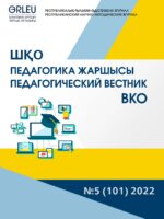 «ШҚО Педагогика жаршысы – Педагогический вестник ВКО» - №5 (101) 2022