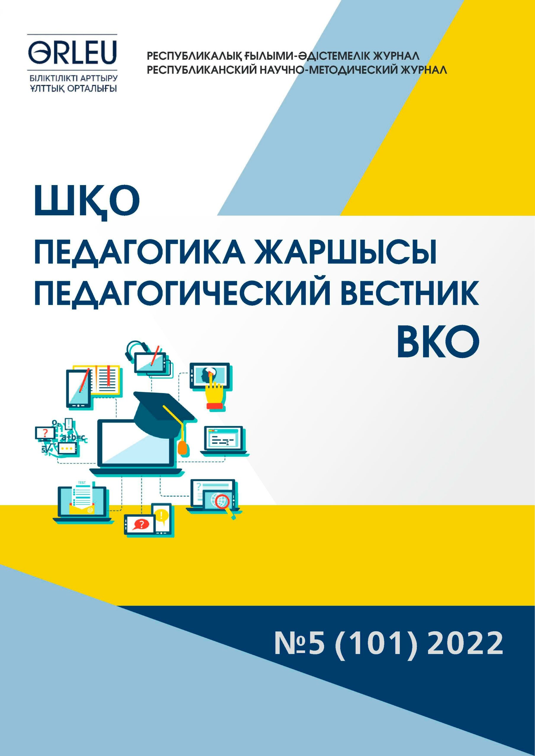 «ШҚО Педагогика жаршысы – Педагогический вестник ВКО» - №5 (101) 2022