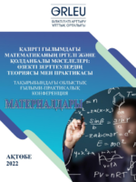 "Қазіргі ғылымдағы математиканың іргелі және қолданбалы мәселелері: өзекті зерттеулердің теориясы мен практикасы"тақырыбындағы облыстық ғылыми-практикалық конференция материалдары