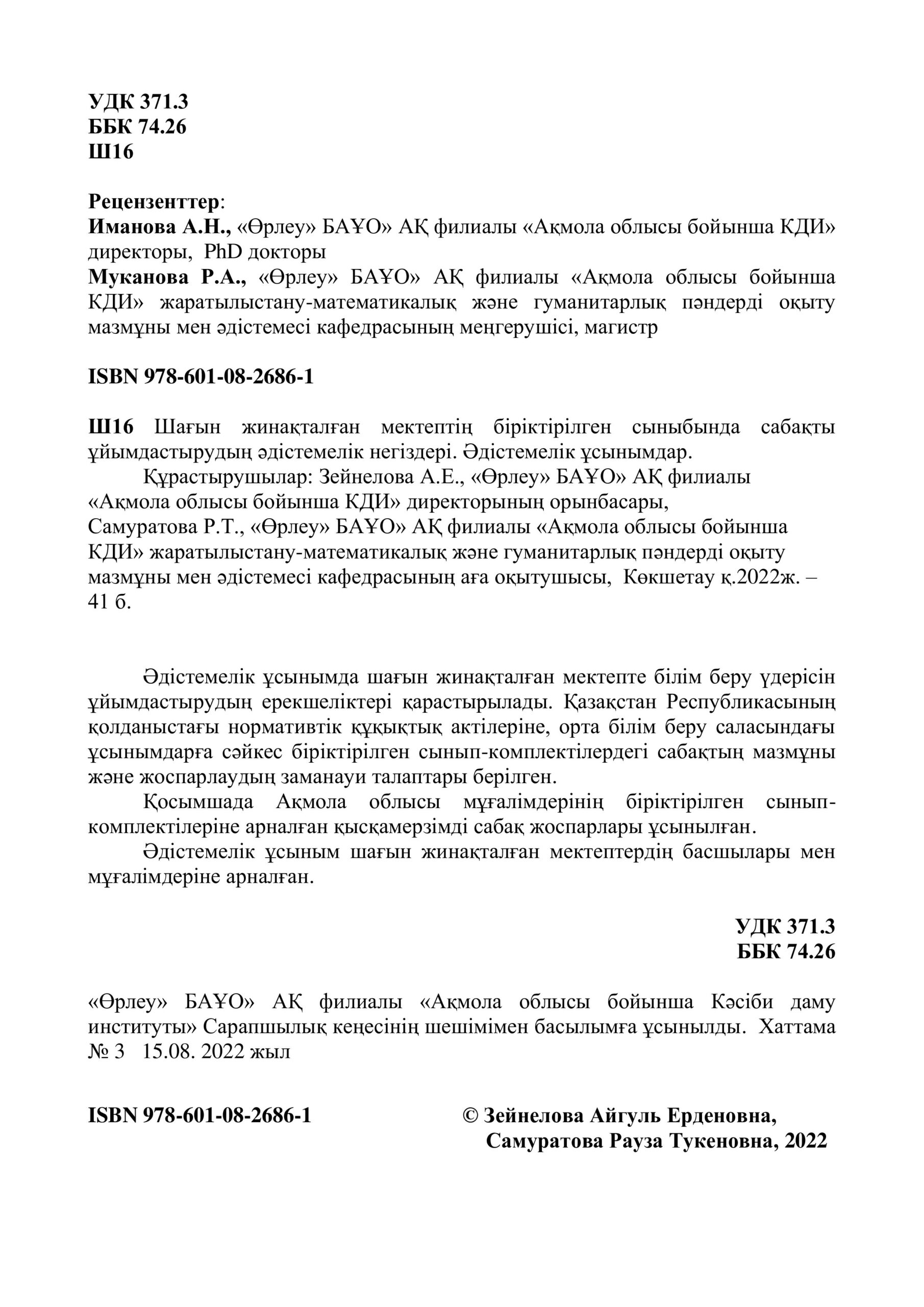 Шағын жинақталған мектептің біріктірілген сыныбында сабақты ұйымдастырудың әдістемелік негіздері. Әдістемелік ұсынымдар.