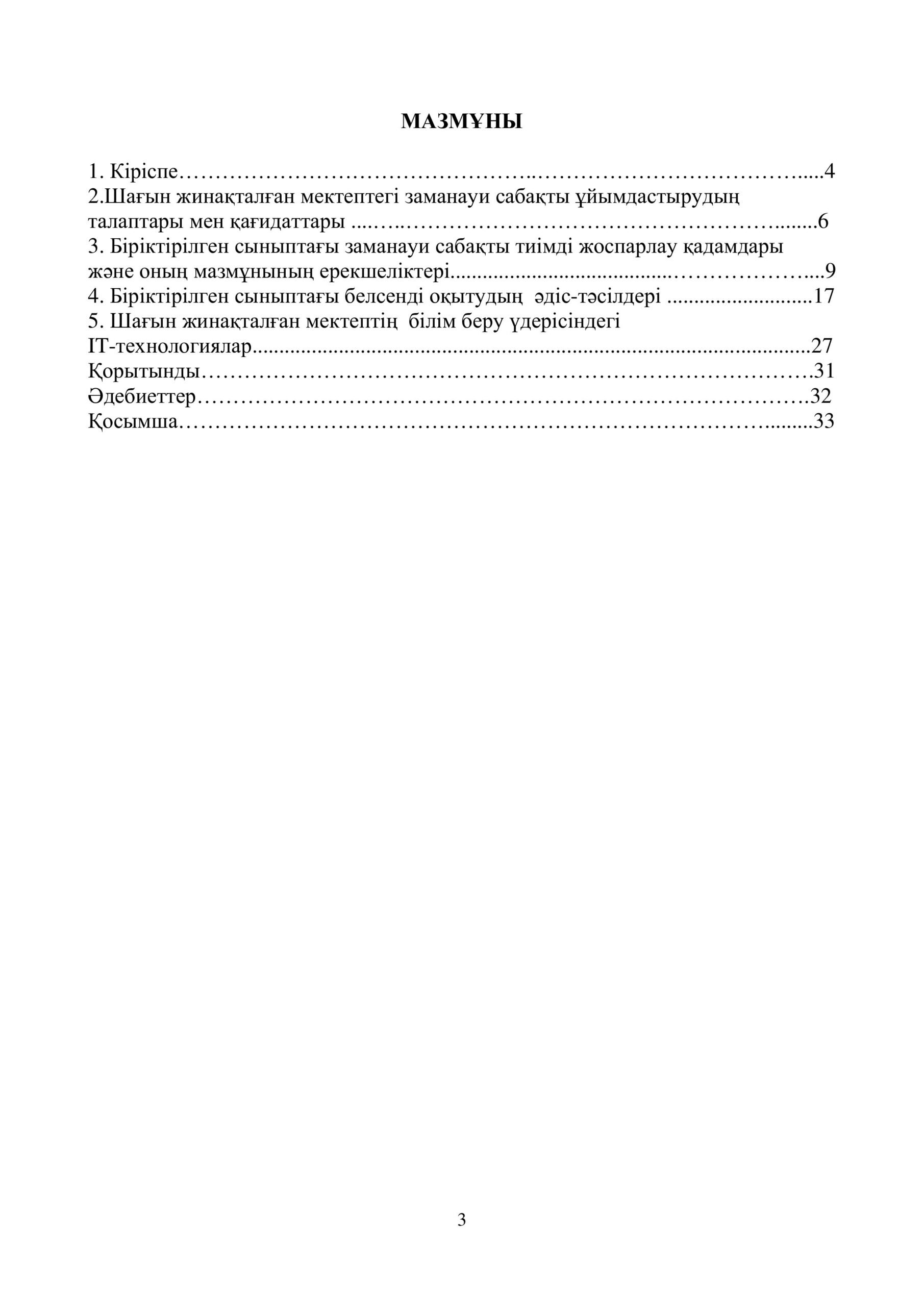 Шағын жинақталған мектептің біріктірілген сыныбында сабақты ұйымдастырудың әдістемелік негіздері. Әдістемелік ұсынымдар.