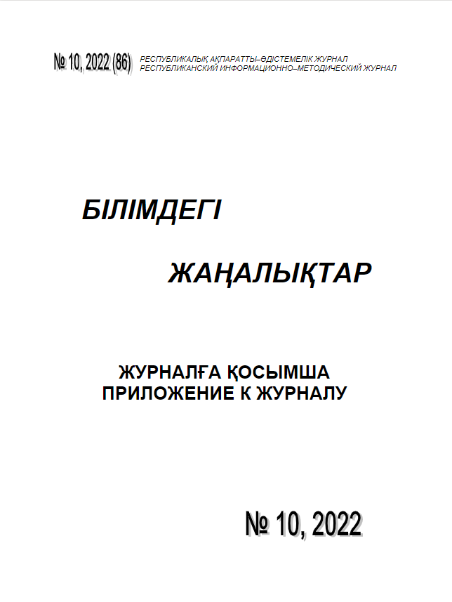 Приложение «Білімдегі жаңалықтар», №10 (86) 2022
