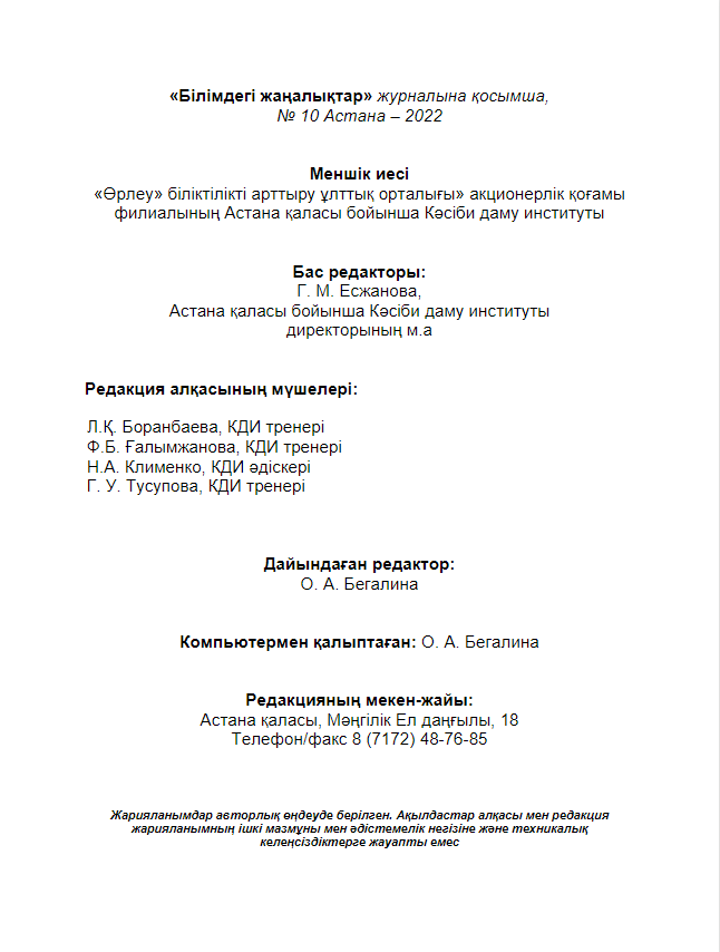 Приложение «Білімдегі жаңалықтар», №10 (86) 2022