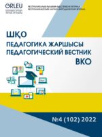 «ШҚО Педагогика жаршысы – Педагогический вестник ВКО» - №4 (102) 2022