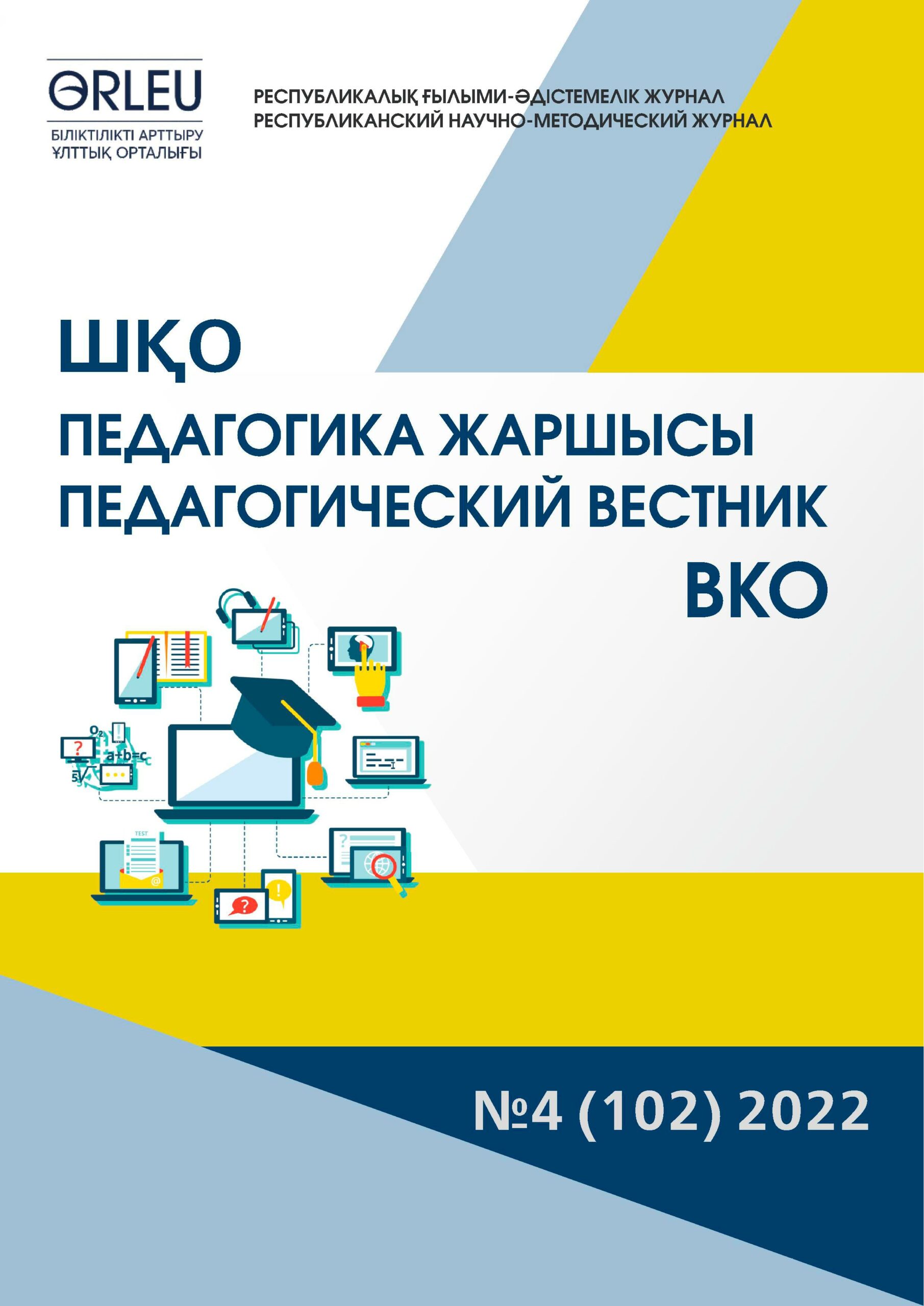 «ШҚО Педагогика жаршысы – Педагогический вестник ВКО» - №4 (102) 2022
