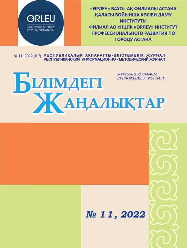 Приложение «Білімдегі жаңалықтар», №11 (87) 2022
