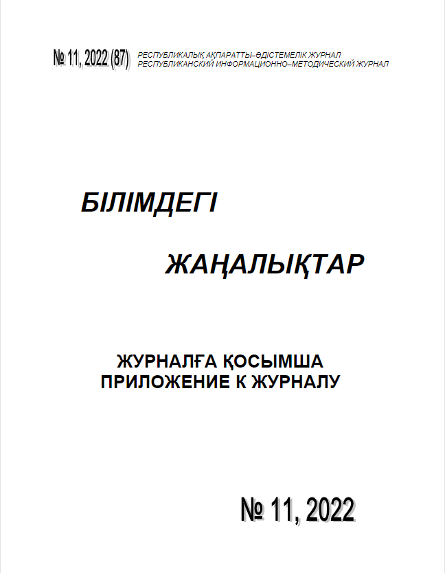 Приложение «Білімдегі жаңалықтар», №11 (87) 2022