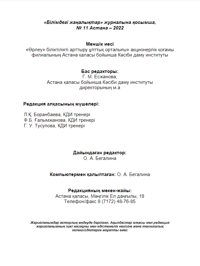 Приложение «Білімдегі жаңалықтар», №11 (87) 2022