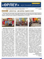 «Өрлеу – Қостанай Дауысы» Газета №4(211)-2023г.