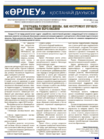 «Өрлеу – Қостанай Дауысы» Газета №1 (208)-2023г.